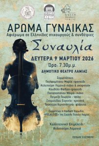 Το ΔΗ.ΠΕ.ΘΕ. Ρούμελης παρουσιάζει το «Άρωμα Γυναίκας»