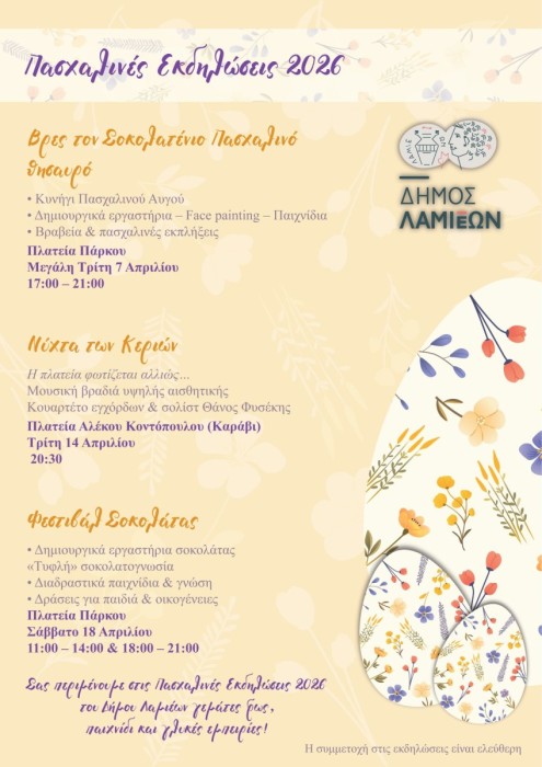 Πασχαλινή ατμόσφαιρα στη Λαμία με δωρεάν εκδηλώσεις