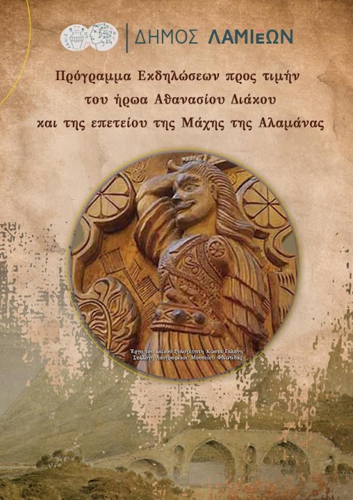 Τιμητικές Εκδηλώσεις για τον Αθανάσιο Διάκο και το 1821