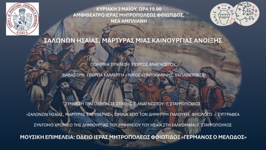 Ποίηση και μουσική για τον Σαλώνων Ησαΐα