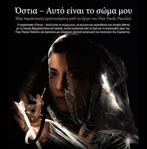 Θέατρο και ποίηση συναντιούνται στην «Όστια»