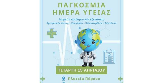 Δωρεάν εξετάσεις και ιατρική καθοδήγηση στην Πλατεία Πάρκου