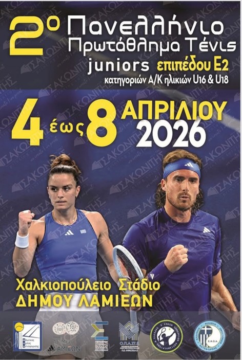 Πανελλήνιο Πρωτάθλημα Τένις Ε2: Αγώνες στη Λαμία