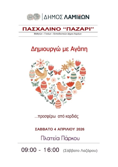 Η Λαμία γιορτάζει το Πάσχα με μαθητικό παζάρι