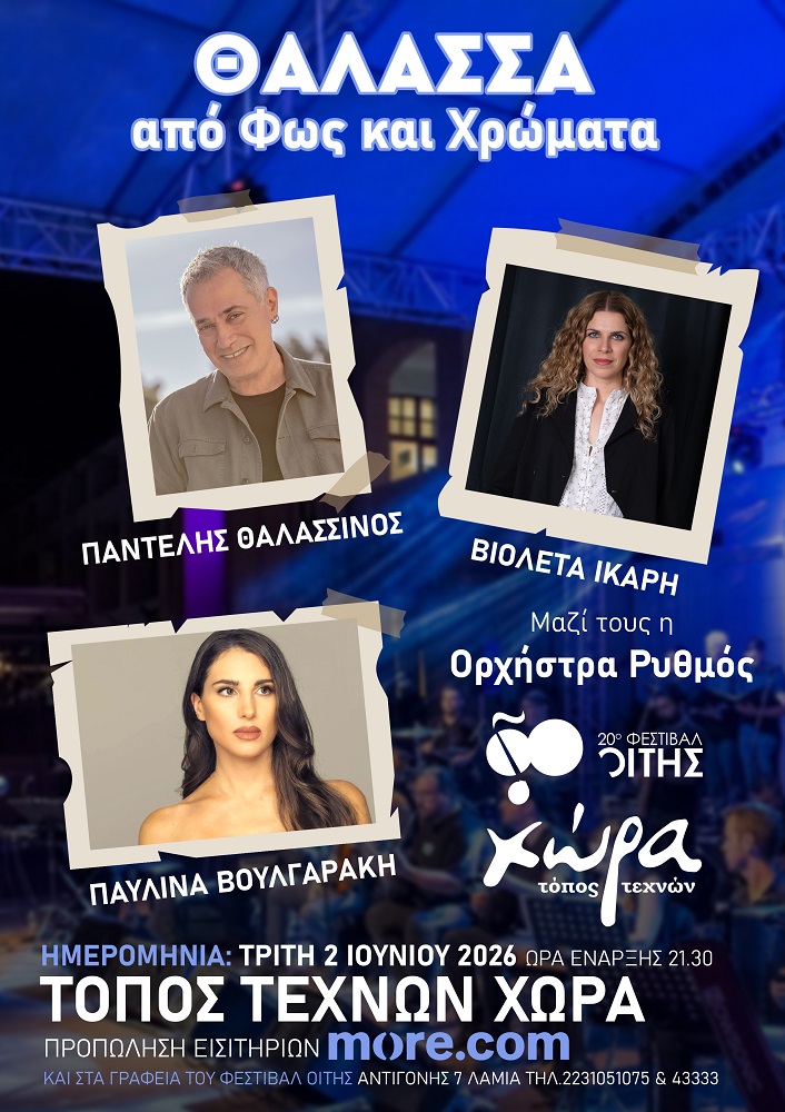 Συναυλία με μεγάλες ελληνικές φωνές στα Λελέικα Υπάτης