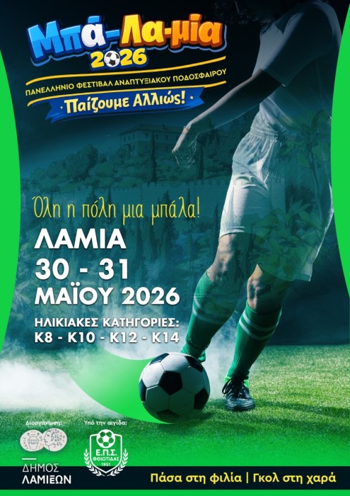 Η Λαμία φιλοξενεί μεγάλες διοργανώσεις αναπτυξιακού αθλητισμού