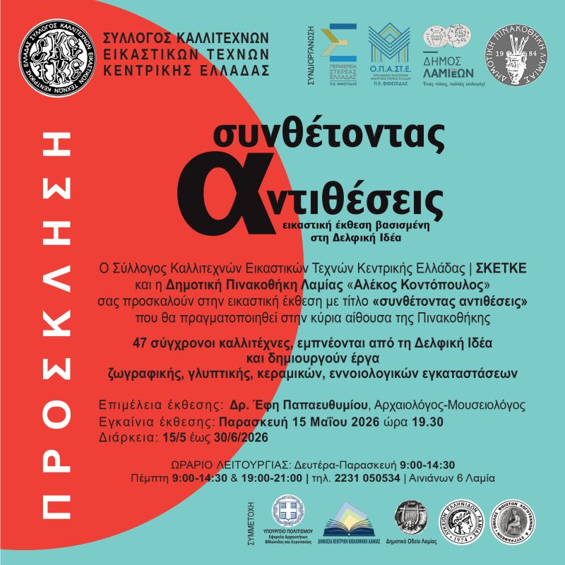 Εικαστική έκθεση εμπνευσμένη από τις Δελφικές Εορτές στη Λαμία