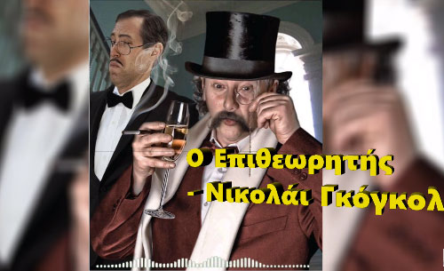 «Ο Επιθεωρητής» του ΔΗΠΕΘΕ Ρούμελης διεκδικεί βραβείο στη Θεσσαλονίκη
