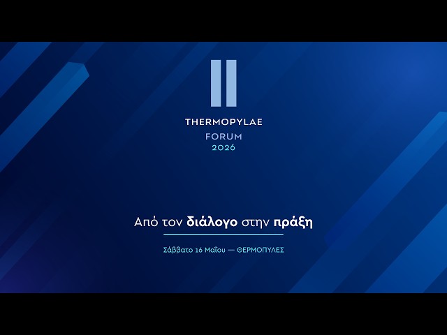 Thermopylae Forum 2026: «Από τον Διάλογο στην Πράξη» με ελεύθερη είσοδο