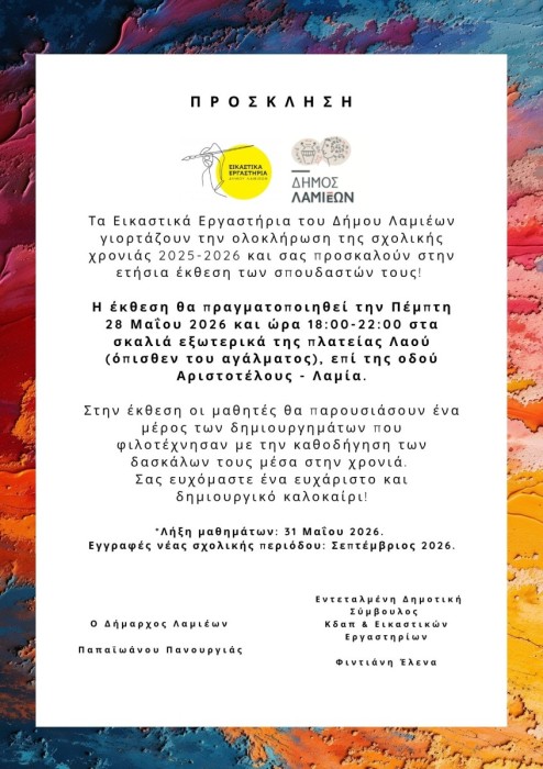 Η ετήσια εικαστική έκθεση των μαθητών του Δήμου Λαμιέων