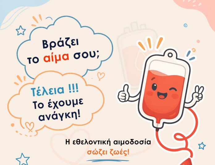 Η Λαμία τιμά την Παγκόσμια Ημέρα Εθελοντή Αιμοδότη με δράση αιμοδοσίας