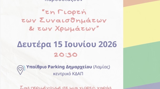 Τα ΚΔΑΠ και το ΚΔΑΠ ΜΕΑ του Δήμου Λαμιέων