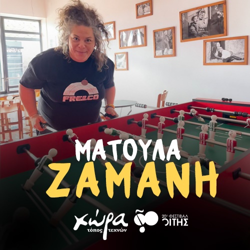 Φεστιβάλ Οίτης 2026: Η Ματούλα Ζαμάνη στα Λελέικα Υπάτης