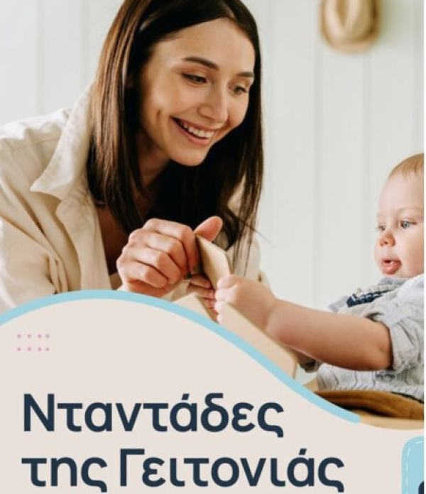 Άνοιξε η πλατφόρμα για το πρόγραμμα «Νταντάδες της Γειτονιάς»
