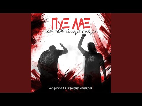 «Δεν Τελειώσαμε Ακόμα»: Το νέο μουσικό μήνυμα των Πυξ Λαξ