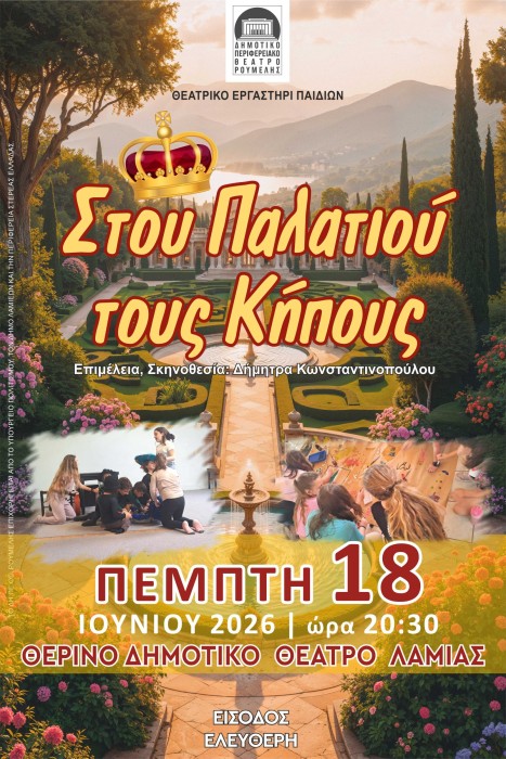 Μια θεατρική βραδιά γεμάτη παραμύθι και φαντασία στη Λαμία