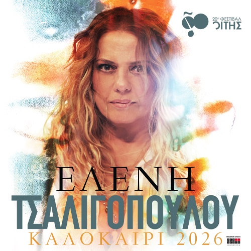 Στη σκηνή της «Χώρας» η Ελένη Τσαλιγοπούλου