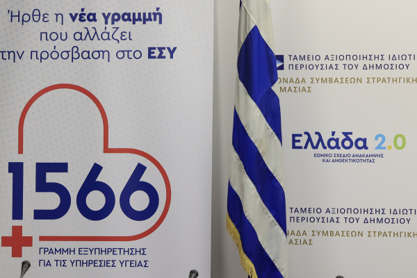 Το νέο τηλεφωνικό κέντρο του ΕΣΥ για ραντεβού και ενημέρωση