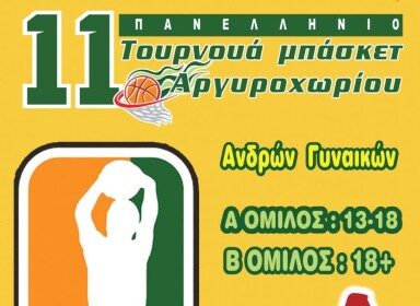Μία εβδομάδα γεμάτη μπάσκετ στο Πλατανόδασος Αργυροχωρίου
