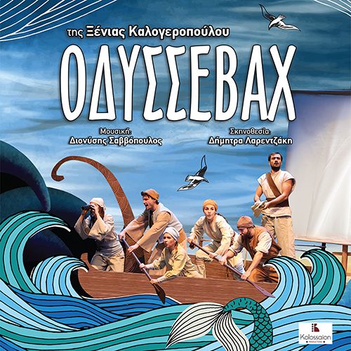 Ο αγαπημένος «Οδυσσεβάχ» ζωντανεύει στο Θερινό Δημοτικό Θέατρο