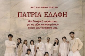 Θεατρική βραδιά στη «Χώρα» με την παράσταση «Πάτρια Εδάφη»