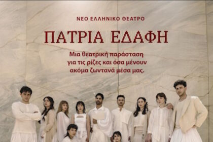 Θεατρική βραδιά στη «Χώρα» με την παράσταση «Πάτρια Εδάφη»