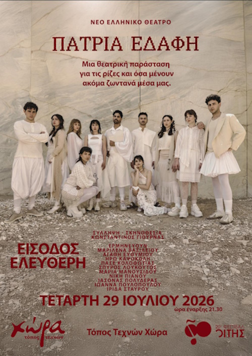 Θεατρική βραδιά στη «Χώρα» με την παράσταση «Πάτρια Εδάφη»