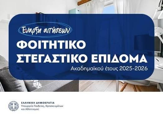 Ξεκίνησαν οι αιτήσεις για το φοιτητικό στεγαστικό επίδομα 2026