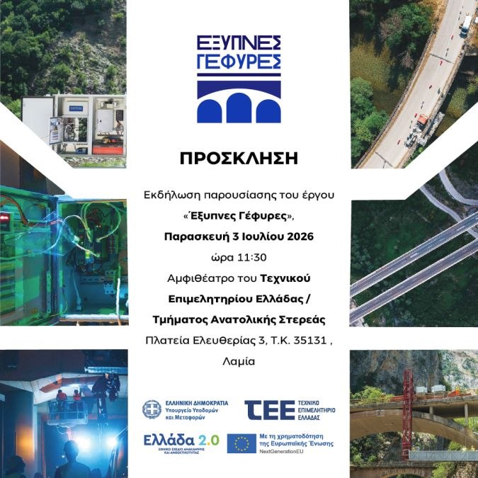 Εκδήλωση για τις «Έξυπνες Γέφυρες» και τις ψηφιακές υποδομές