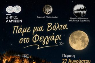 Αυγουστιάτικη Πανσέληνος στο Κάστρο Λαμίας