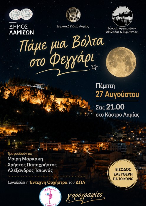 Αυγουστιάτικη Πανσέληνος στο Κάστρο Λαμίας