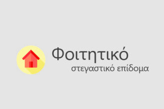 Φοιτητικό επίδομα: 1.120 δικαιούχοι στο Πανεπιστήμιο Θεσσαλίας