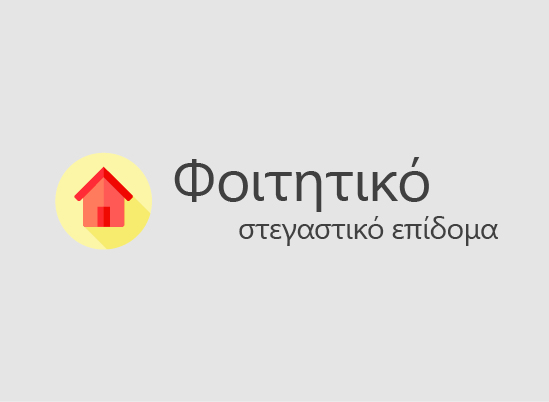 Φοιτητικό επίδομα: 1.120 δικαιούχοι στο Πανεπιστήμιο Θεσσαλίας