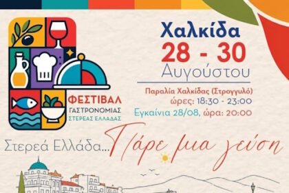 Φεστιβάλ Γαστρονομίας στη Χαλκίδα από 28 έως 30 Αυγούστου