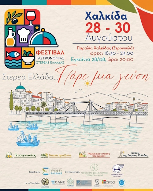 Φεστιβάλ Γαστρονομίας στη Χαλκίδα από 28 έως 30 Αυγούστου