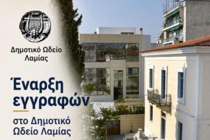 Μουσικές σπουδές για όλες τις ηλικίες στο Δημοτικό Ωδείο Λαμίας