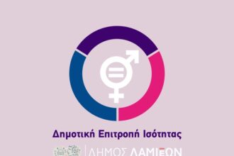 Στις 15 Σεπτεμβρίου η 18η συνεδρίαση της Δημοτικής Επιτροπής Ισότητας των Φύλων
