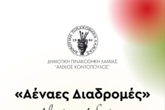 Νέα εικαστική έκθεση στη Λαμία με έργα του Αθανασίου Ανδρούτσου