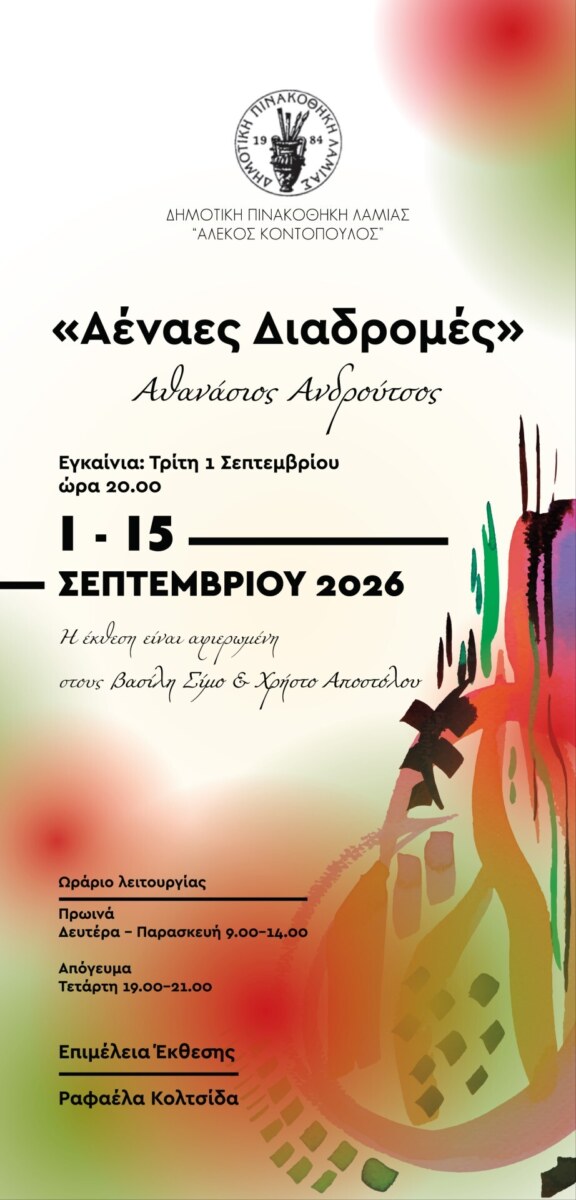 Νέα εικαστική έκθεση στη Λαμία με έργα του Αθανασίου Ανδρούτσου